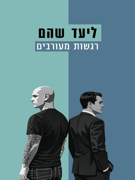 Cover image for רגשות מעורבים